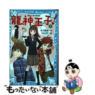 【中古】 龍神王子！ １/講談社/宮下恵茉(絵本/児童書)