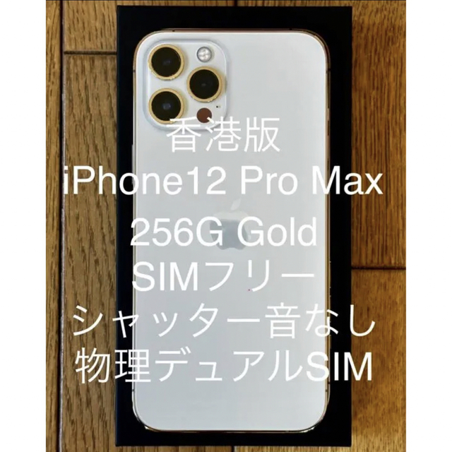 【超美品】香港版iPhone12Pro Max ゴールド 256GBSIMフリー