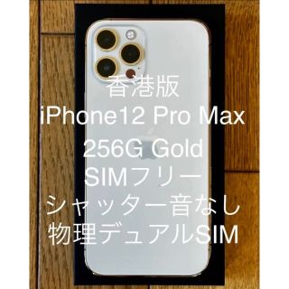 【超美品】香港版iPhone12Pro Max ゴールド 256GBSIMフリー(スマートフォン本体)