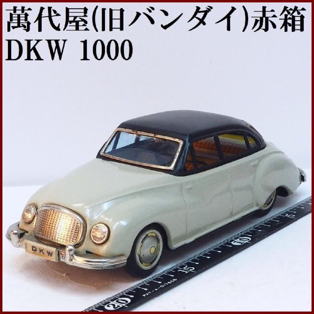 萬代屋【DKW 1000 リムジン 薄いグレー】ブリキ ミニチュア自動車【箱無】