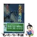 【中古】 七人の用心棒 はぐれ長屋の用心棒/双葉社/鳥羽亮