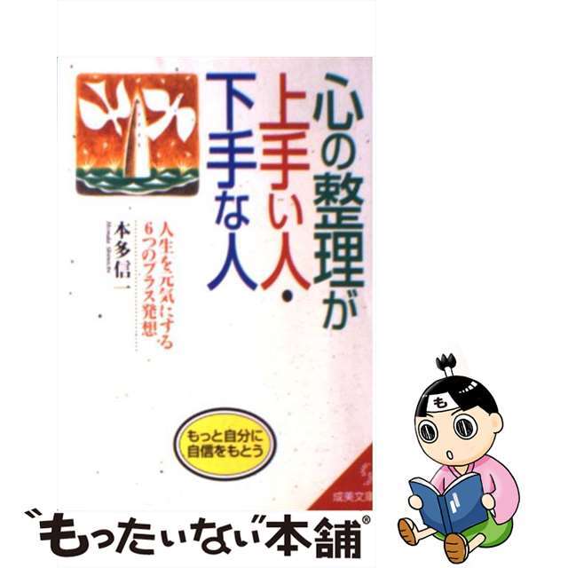 【中古】 心の整理が上手い人・下手な人/成美堂出版/本多信一 エンタメ/ホビーのエンタメ その他(その他)の商品写真