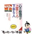 【中古】 心の整理が上手い人・下手な人/成美堂出版/本多信一