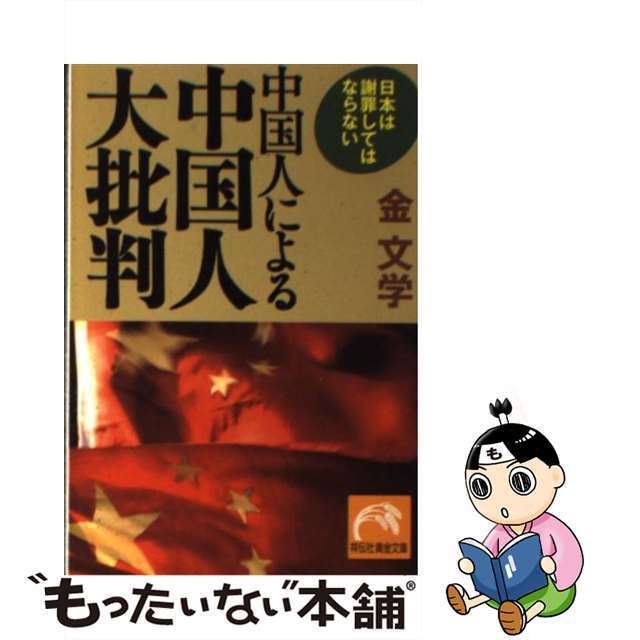 【中古】 中国人による中国人大批判 日本は謝罪してはならない/祥伝社/金文学 エンタメ/ホビーのエンタメ その他(その他)の商品写真