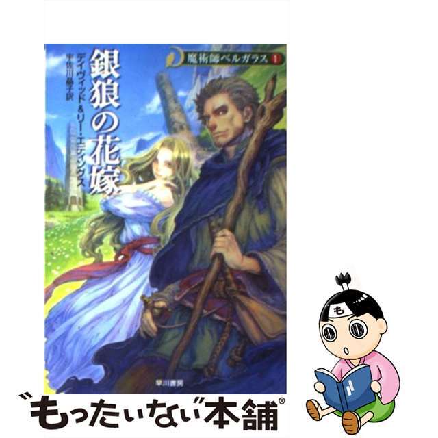 【中古】銀狼の花嫁 魔術師ベルガラス1 /早川書房/デーヴィド・エディングス エンタメ/ホビーのエンタメ その他(その他)の商品写真