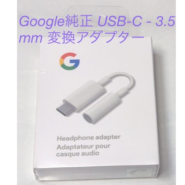 Google(グーグル)のGoogle純正 USB-C - 3.5 mm 変換アダプター【箱付き】 スマホ/家電/カメラのスマホアクセサリー(ストラップ/イヤホンジャック)の商品写真