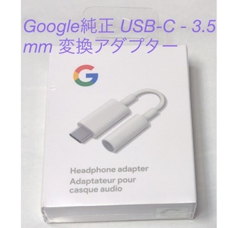 グーグル(Google)のGoogle純正 USB-C - 3.5 mm 変換アダプター【箱付き】(ストラップ/イヤホンジャック)