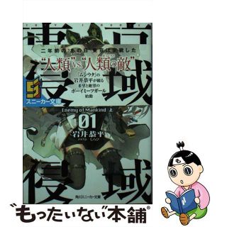 【中古】 東京侵域：クローズドエデン ０１．/ＫＡＤＯＫＡＷＡ/岩井恭平(文学/小説)