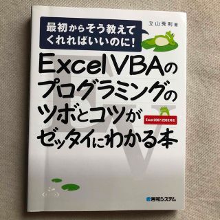 Ｅｘｃｅｌ　ＶＢＡのプログラミングのツボとコツがゼッタイにわかる本 最初からそう(その他)