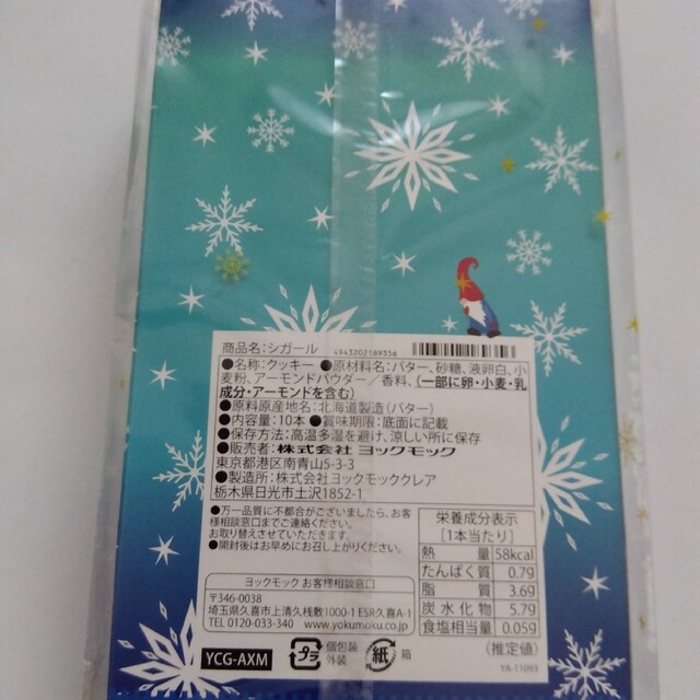 【未開封発送】ローゼンハイム　ユーハイム　クッキー　ヨックモック　シガール 食品/飲料/酒の食品(菓子/デザート)の商品写真