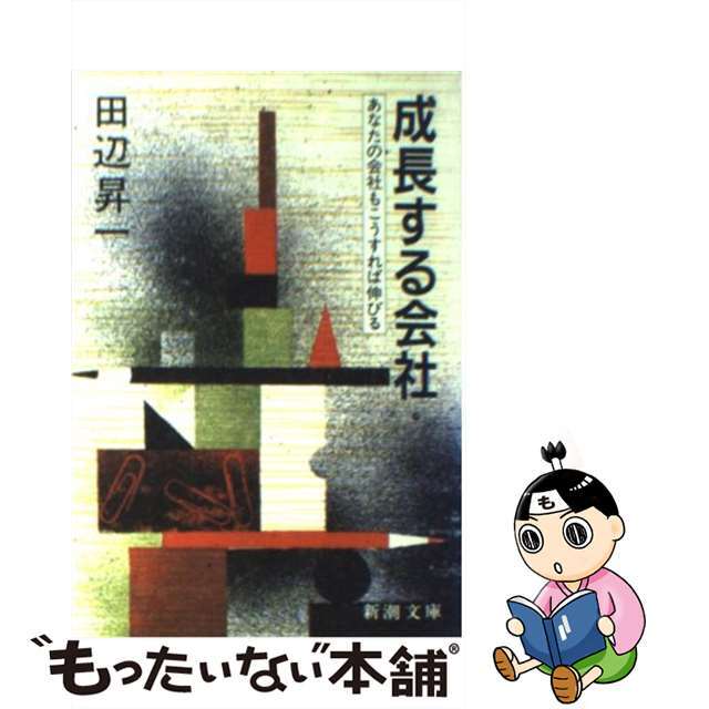 成長する会社 あなたの会社もこうすれば伸びる/新潮社/田辺昇一２１９ｐサイズ