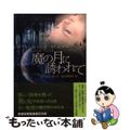 【中古】 魔の月に誘われて/武田ランダムハウスジャパン/レベッカ・ヨーク