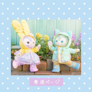 ステラルー(ステラ・ルー)のpanna様専用(キャラクターグッズ)