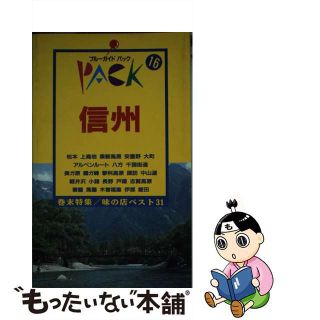 【中古】 信州 松本　上高地　美ガ原　蓼科　軽井沢　志賀高原　妻籠 第９改訂版/実業之日本社/実業之日本社(地図/旅行ガイド)