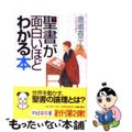 【中古】 聖書が面白いほどわかる本/中経出版/鹿嶋春平太