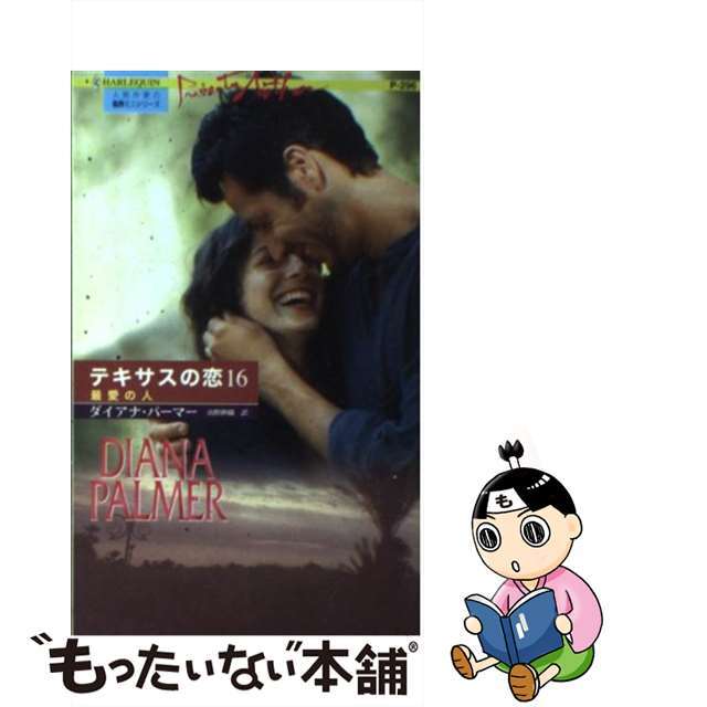 もったいない本舗書名カナ最愛の人 テキサスの恋１６/ハーパーコリンズ・ジャパン/ダイアナ・パーマー