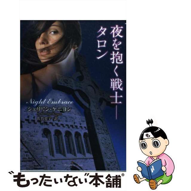 【中古】 夜を抱く戦士ータロン/竹書房/シェリリン・ケニヨン エンタメ/ホビーの本(文学/小説)の商品写真