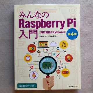 みんなのＲａｓｐｂｅｒｒｙ　Ｐｉ入門 対応言語：Ｐｙｔｈｏｎ３ 第４版(コンピュータ/IT)