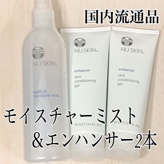 新品！　ニュースキン　モイスチャーミスト＆エンハンサー2本