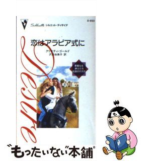 【中古】 恋はアラビア式に/ハーパーコリンズ・ジャパン/クリスティ・ゴールド(文学/小説)