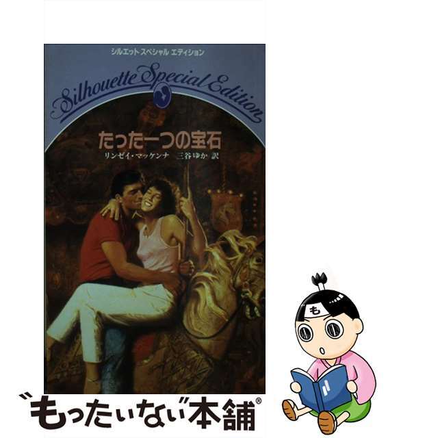 たった一つの宝石/ハーパーコリンズ・ジャパン/リンジ・マケナ