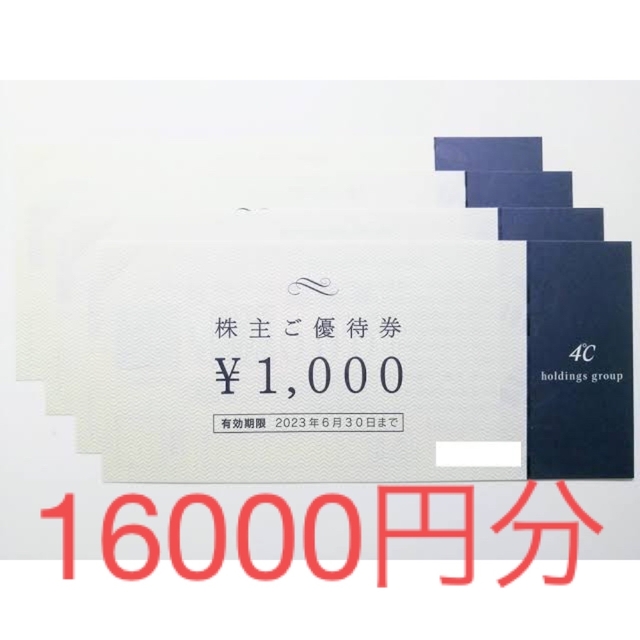 ヨンドシー　株主優待チケット16000円分　4℃