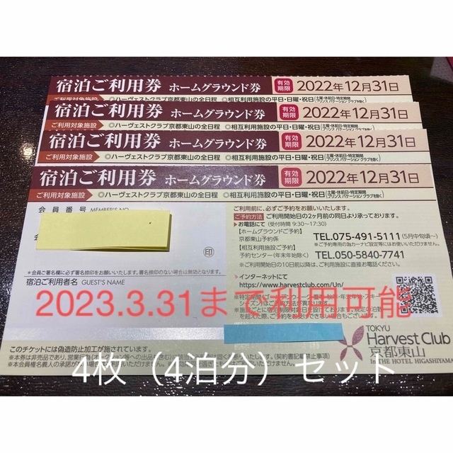 送料込み　東急ハーヴェストクラブ 蓼科 2020 ホームグラウンド券