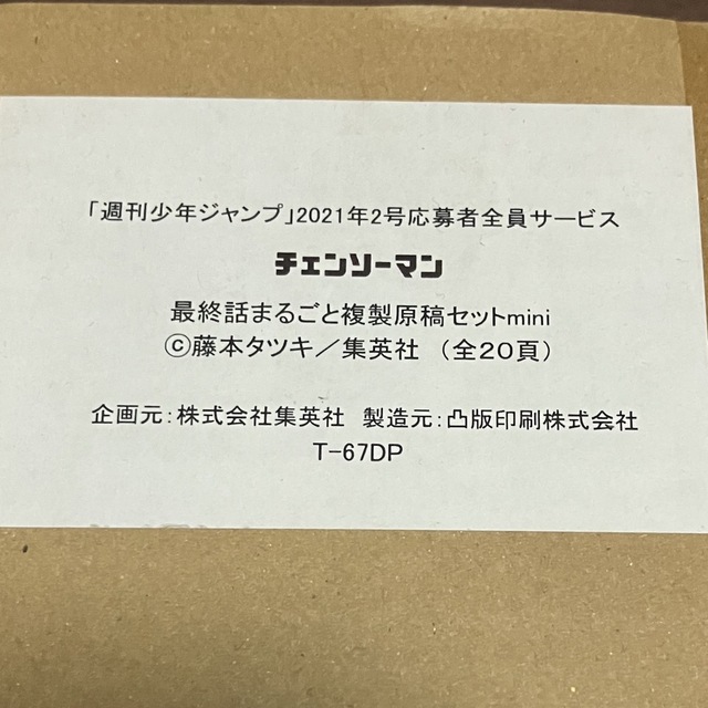 集英社 - チェンソーマン 最終話まるごと複製原稿セットmini 複製原画