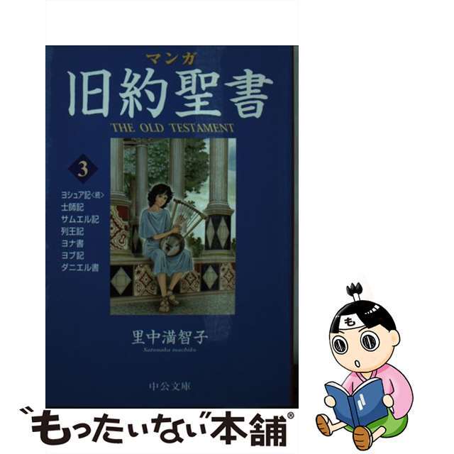 【中古】 マンガ旧約聖書 ３/中央公論新社/里中満智子 エンタメ/ホビーのエンタメ その他(その他)の商品写真