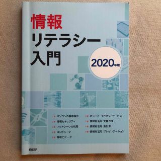 情報リテラシー入門 ２０２０年版(コンピュータ/IT)