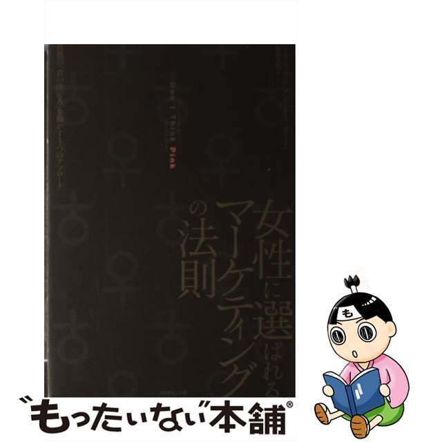 【中古】 女性に選ばれるマーケティングの法則 「あからさま」から「さりげなく」へ/ダイヤモンド社/リサ・ジョンソン エンタメ/ホビーのエンタメ その他(その他)の商品写真