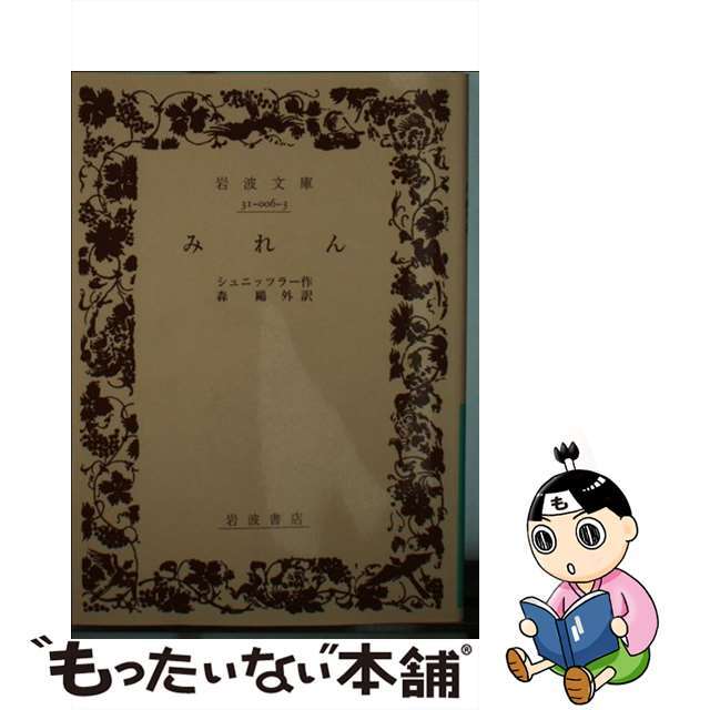 【中古】 みれん 第12刷改版/岩波書店/アルトゥル・シュニッツラー エンタメ/ホビーのエンタメ その他(その他)の商品写真