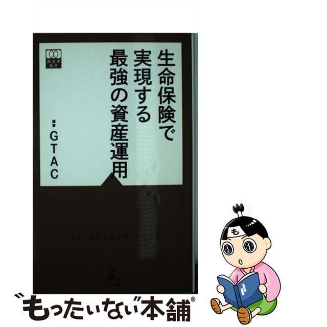 【中古】 生命保険で実現する最強の資産運用/幻冬舎メディアコンサルティング/幻冬舎総合財産コンサルティング エンタメ/ホビーのエンタメ その他(その他)の商品写真