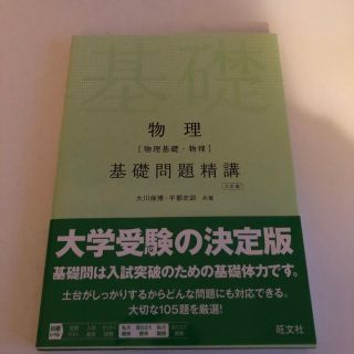 オウブンシャ(旺文社)の物理［物理基礎・物理］基礎問題精講 三訂版(語学/参考書)