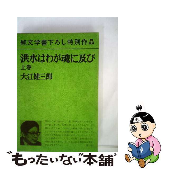 洪水はわが魂に及び 上/新潮社/大江健三郎