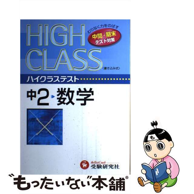 中学ハイクラステスト数学２年/受験研究社