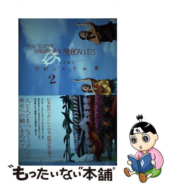 【中古】 リボンレイの本 2/ネオテリック/山本貴子 エンタメ/ホビーの本(趣味/スポーツ/実用)の商品写真
