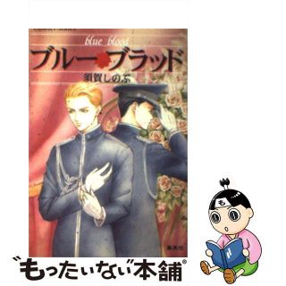 【中古】 ブルー・ブラッド/集英社/須賀しのぶ(文学/小説)