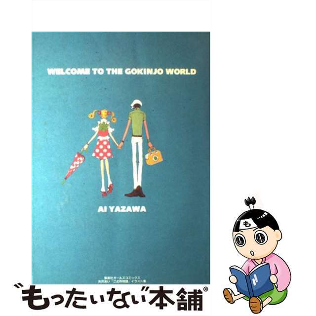 【中古】 「ご近所物語」イラスト集 Ｗｅｌｃｏｍｅ　ｔｏ　ｔｈｅ　Ｇｏｋｉｎｊｏ　ｗｏ/集英社/矢沢あい | フリマアプリ ラクマ