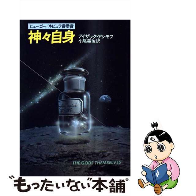 神々自身/早川書房/アイザック・アシモフ1986年05月