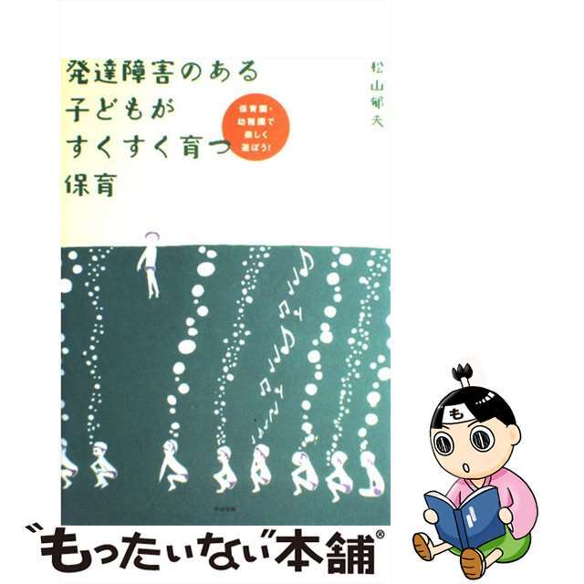 【中古】 発達障害のある子どもがすくすく育つ保育 保育園・幼稚園で楽しく遊ぼう！/中央法規出版/松山郁夫 | フリマアプリ ラクマ