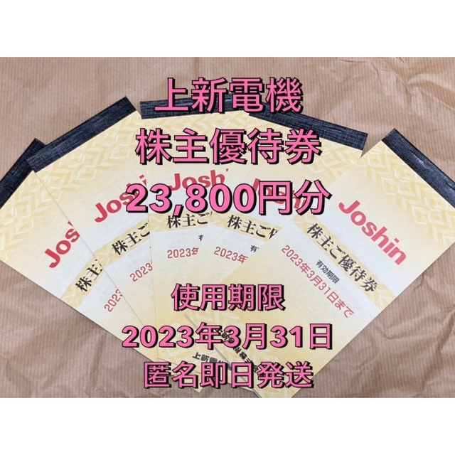 上新電機 株主優待券 23800円分 joshin ジョーシンの+spbgp44.ru