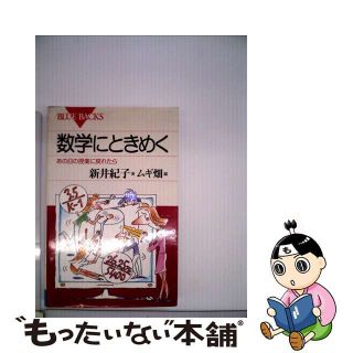 【中古】 数学にときめく あの日の授業に戻れたら/講談社/新井紀子（数学）(科学/技術)