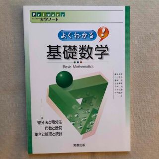 よ・く・わ・か・る！基礎数学(科学/技術)