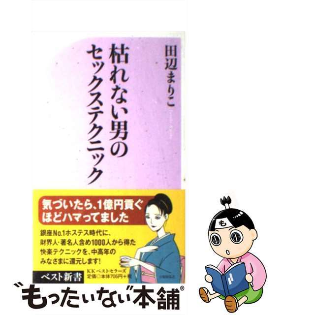 【中古】 枯れない男のセックステクニック/ベストセラーズ/田辺まりこ エンタメ/ホビーのエンタメ その他(その他)の商品写真