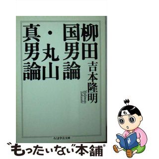 【中古】 柳田国男論／丸山真男論/筑摩書房/吉本隆明(その他)