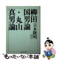 【中古】 柳田国男論／丸山真男論/筑摩書房/吉本隆明