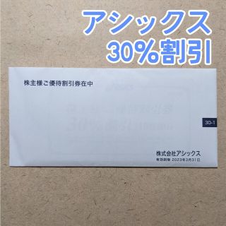 アシックス(asics)のアシックス 株主優待券 30%割引 10枚 未開封(ショッピング)