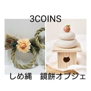 スリーコインズ(3COINS)の3COINS　鏡餅オブジェ　しめ縄飾り　お正月　新品未使用品(その他)