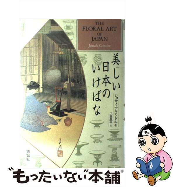 美しい日本のいけばな/講談社/ジョサイア・コンドル